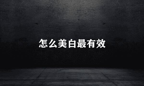 怎么美白最有效