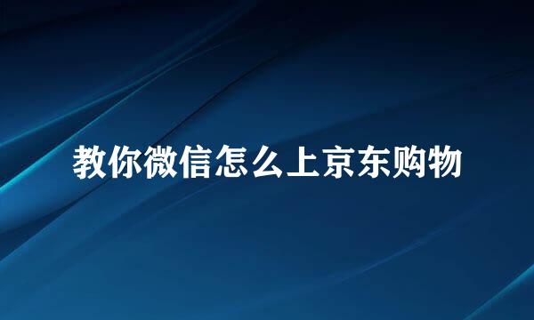 教你微信怎么上京东购物