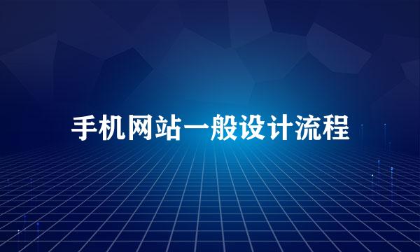 手机网站一般设计流程