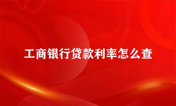 工商银行贷款利率怎么查