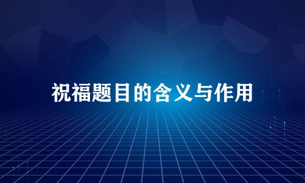 祝福题目的含义与作用