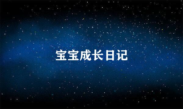 宝宝成长日记