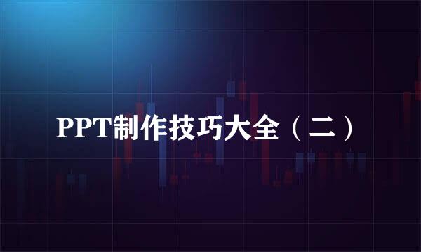 PPT制作技巧大全（二）