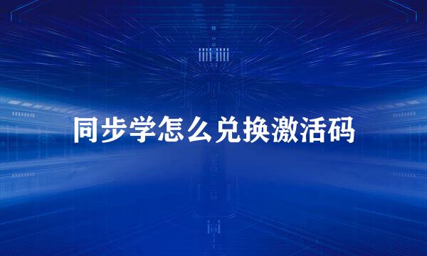 同步学怎么兑换激活码
