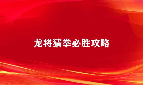 龙将猜拳必胜攻略