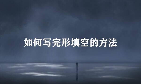 如何写完形填空的方法