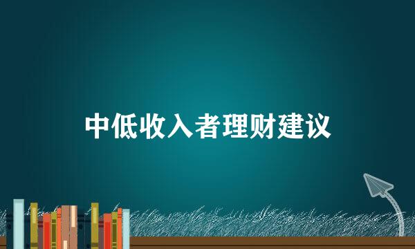 中低收入者理财建议