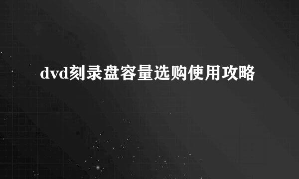 dvd刻录盘容量选购使用攻略