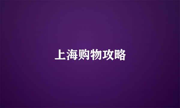 上海购物攻略