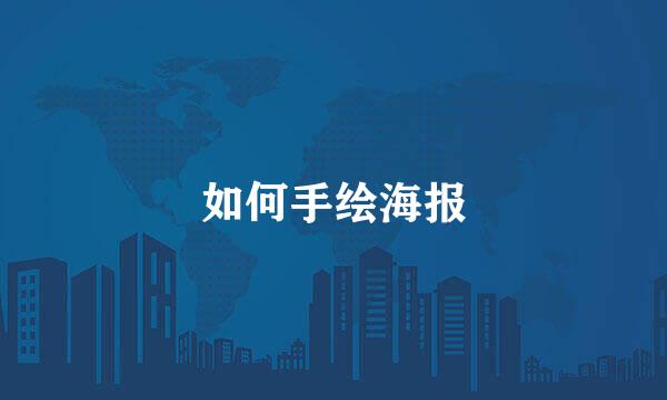 如何手绘海报