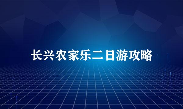 长兴农家乐二日游攻略