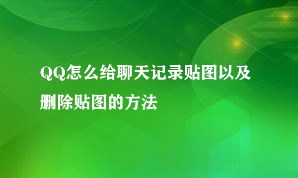 QQ怎么给聊天记录贴图以及删除贴图的方法
