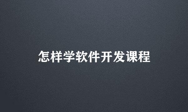 怎样学软件开发课程