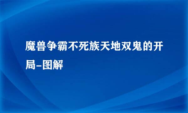 魔兽争霸不死族天地双鬼的开局-图解