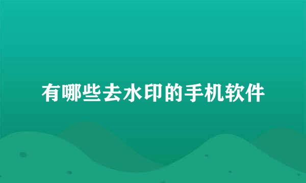 有哪些去水印的手机软件