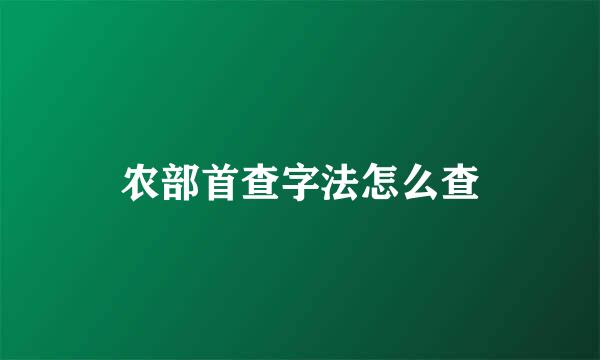 农部首查字法怎么查