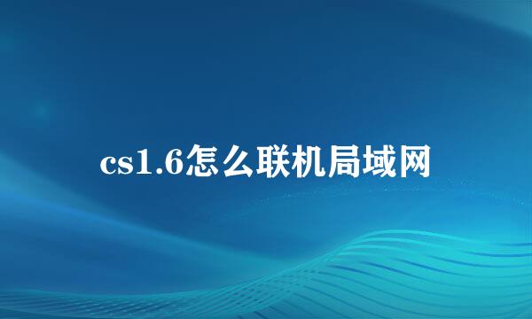 cs1.6怎么联机局域网