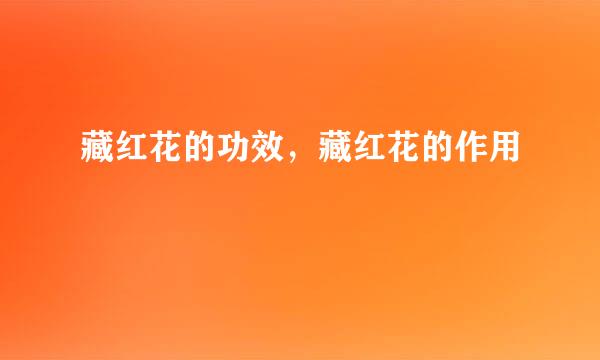 藏红花的功效，藏红花的作用
