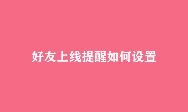 好友上线提醒如何设置