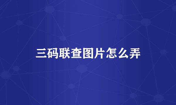 三码联查图片怎么弄