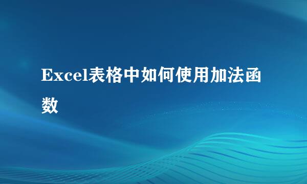 Excel表格中如何使用加法函数