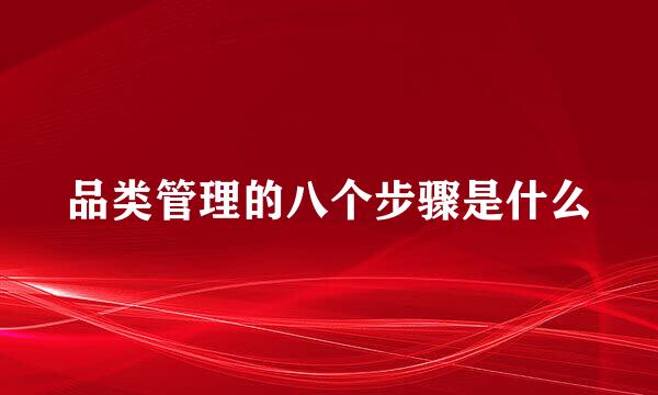 品类管理的八个步骤是什么
