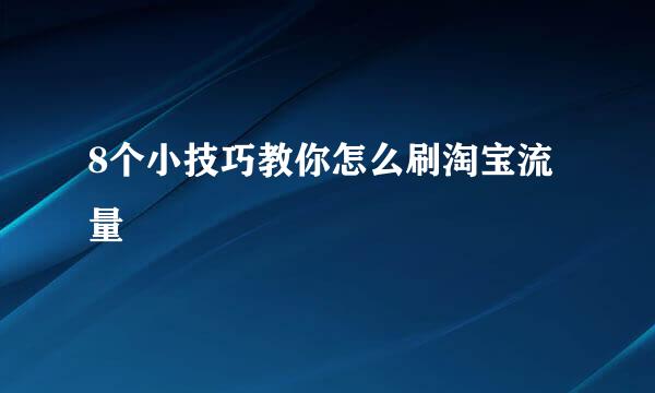 8个小技巧教你怎么刷淘宝流量