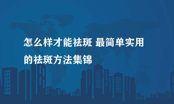 怎么样才能祛斑 最简单实用的祛斑方法集锦