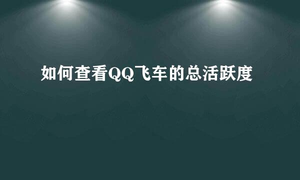 如何查看QQ飞车的总活跃度