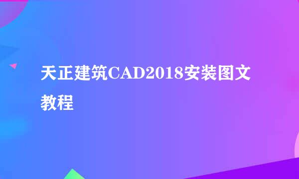 天正建筑CAD2018安装图文教程