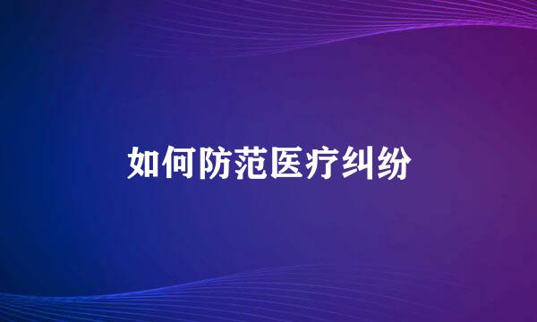 如何防范医疗纠纷