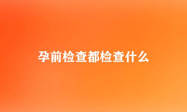 孕前检查都检查什么