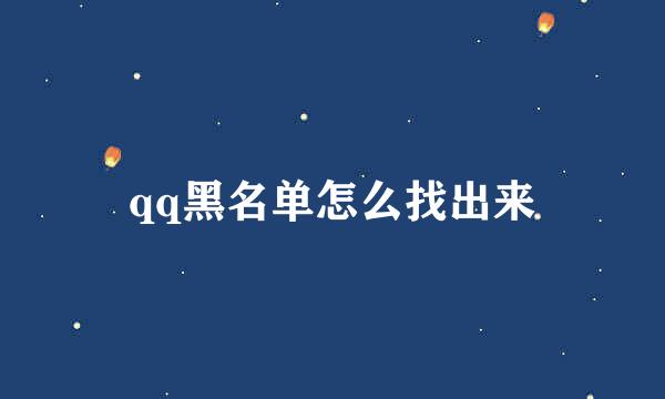 qq黑名单怎么找出来
