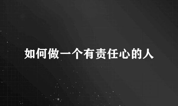 如何做一个有责任心的人
