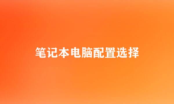 笔记本电脑配置选择