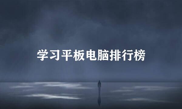 学习平板电脑排行榜