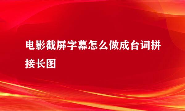 电影截屏字幕怎么做成台词拼接长图