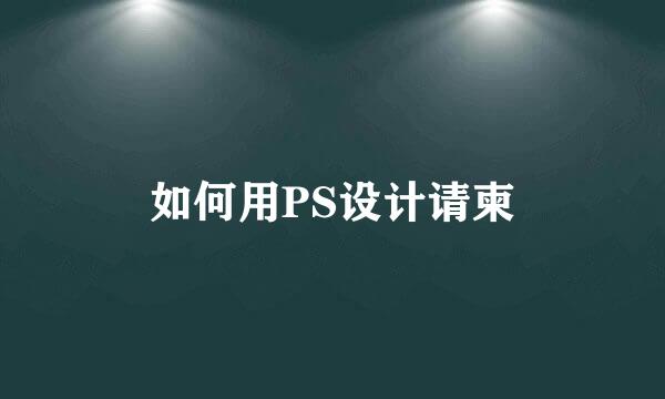 如何用PS设计请柬