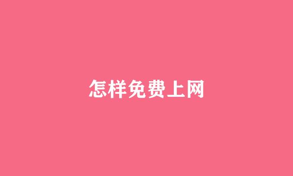 怎样免费上网