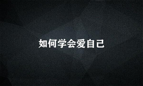 如何学会爱自己