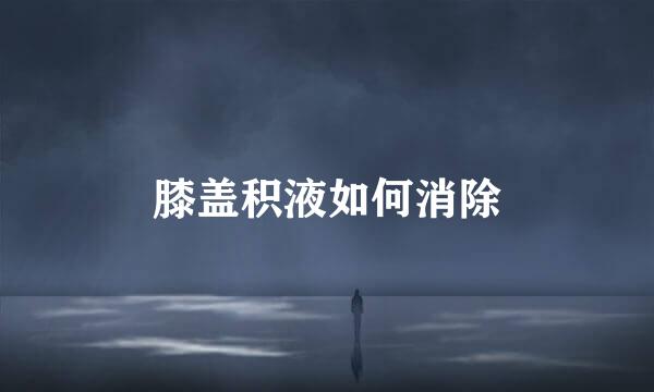 膝盖积液如何消除