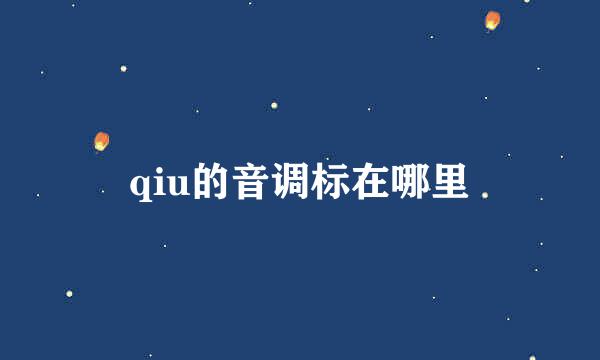 qiu的音调标在哪里