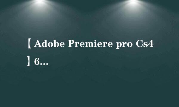 【Adobe Premiere pro Cs4】64 / 32位怎么下载