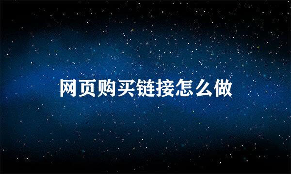 网页购买链接怎么做