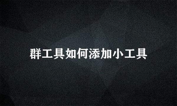 群工具如何添加小工具