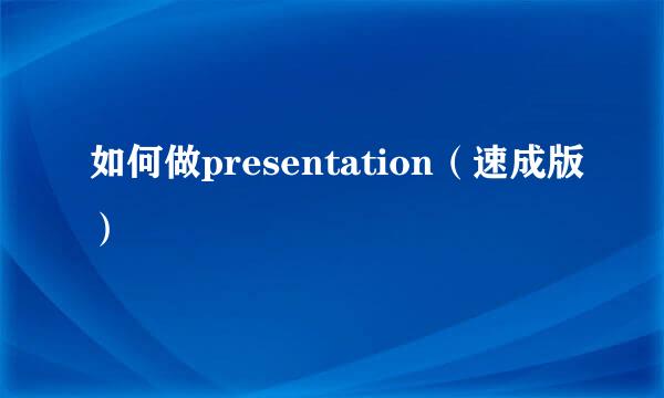 如何做presentation（速成版）
