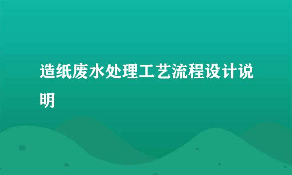 造纸废水处理工艺流程设计说明