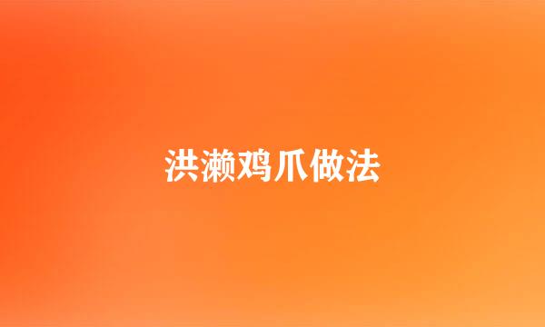 洪濑鸡爪做法