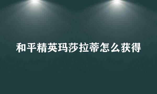 和平精英玛莎拉蒂怎么获得