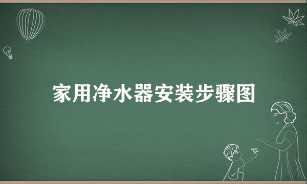 家用净水器安装步骤图